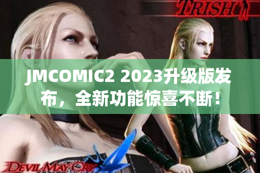 JMCOMIC2 2023升级版发布，全新功能惊喜不断！