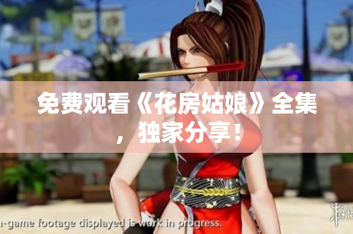 免费观看《花房姑娘》全集，独家分享！