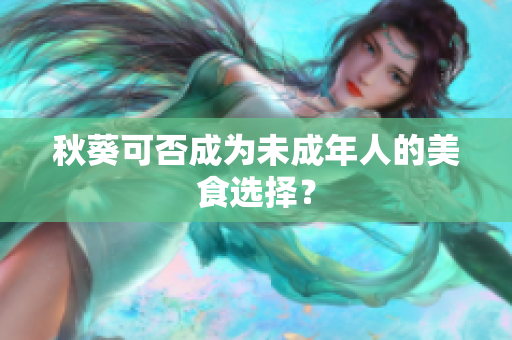 秋葵可否成为未成年人的美食选择？