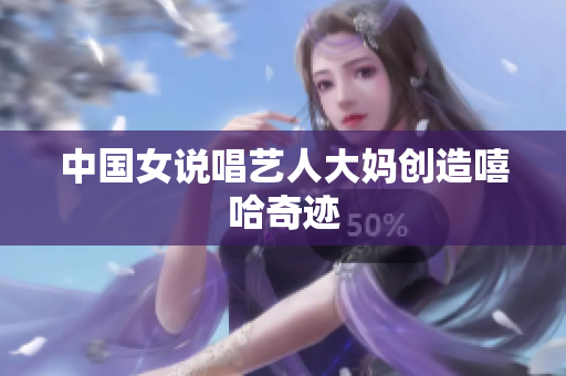 中国女说唱艺人大妈创造嘻哈奇迹