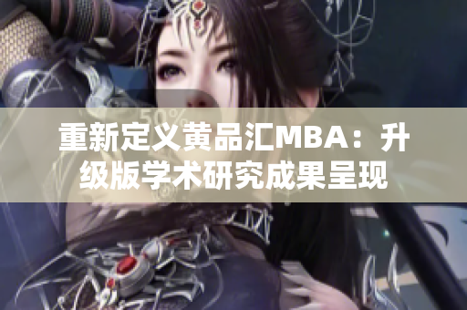 重新定义黄品汇MBA：升级版学术研究成果呈现