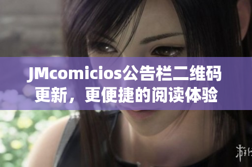 JMcomicios公告栏二维码更新，更便捷的阅读体验
