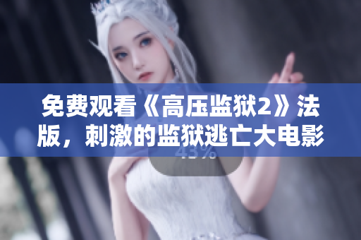 免费观看《高压监狱2》法版，刺激的监狱逃亡大电影！