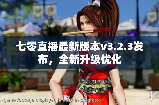 七零直播最新版本v3.2.3发布，全新升级优化