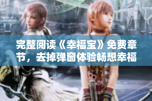 完整阅读《幸福宝》免费章节，去掉弹窗体验畅想幸福记