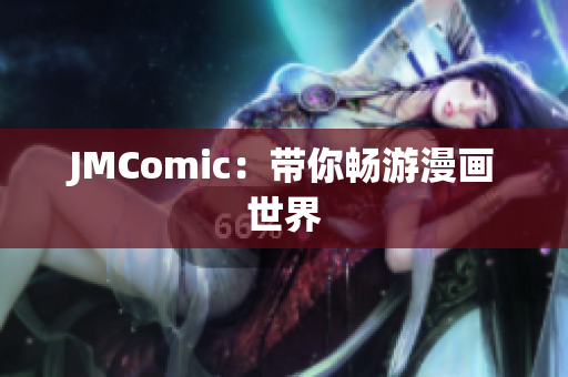 JMComic：带你畅游漫画世界