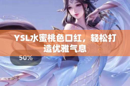 YSL水蜜桃色口红，轻松打造优雅气息
