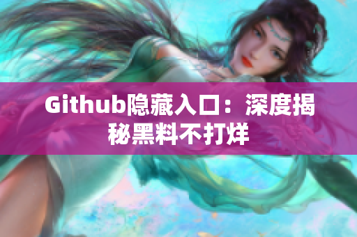 Github隐藏入口：深度揭秘黑料不打烊