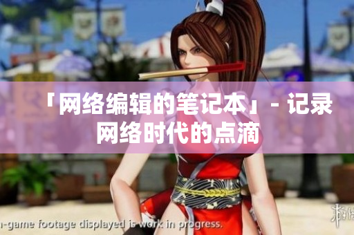 「网络编辑的笔记本」- 记录网络时代的点滴