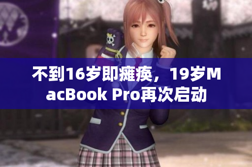 不到16岁即瘫痪，19岁MacBook Pro再次启动