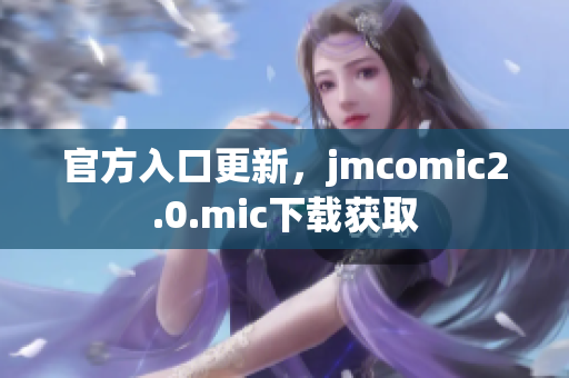官方入口更新，jmcomic2.0.mic下载获取