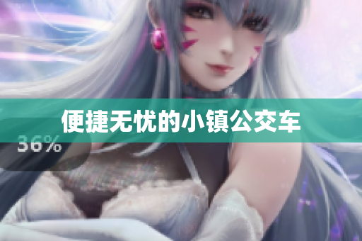 便捷无忧的小镇公交车