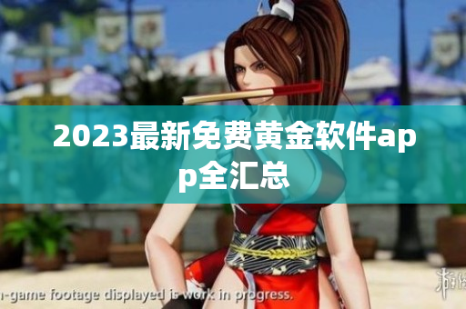 2023最新免费黄金软件app全汇总