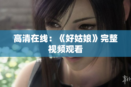 高清在线：《好姑娘》完整视频观看