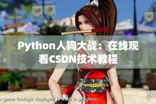 Python人狗大战：在线观看CSDN技术教程