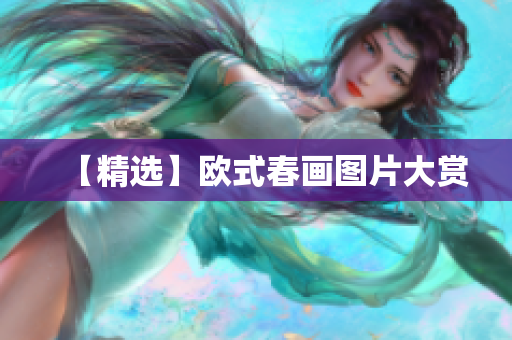 【精选】欧式春画图片大赏