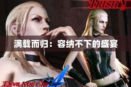 满载而归：容纳不下的盛宴