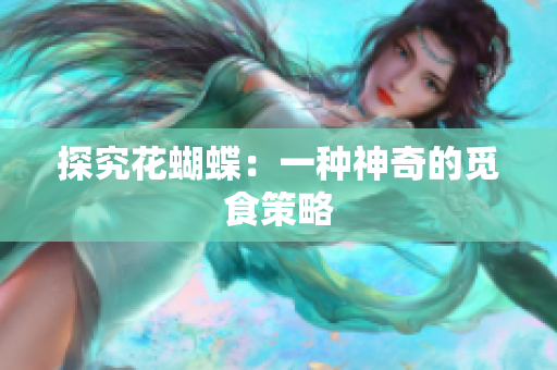 探究花蝴蝶：一种神奇的觅食策略