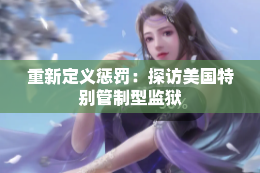 重新定义惩罚：探访美国特别管制型监狱
