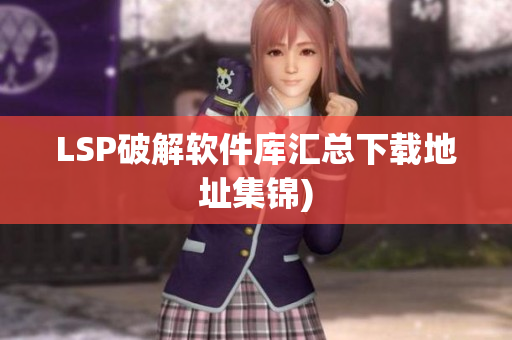 LSP破解软件库汇总下载地址集锦)