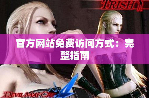 官方网站免费访问方式：完整指南