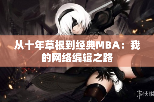 从十年草根到经典MBA：我的网络编辑之路