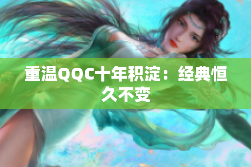 重温QQC十年积淀：经典恒久不变