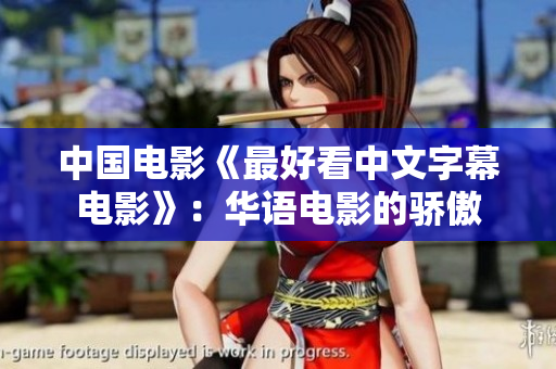 中国电影《最好看中文字幕电影》：华语电影的骄傲