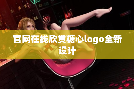 官网在线欣赏糖心logo全新设计