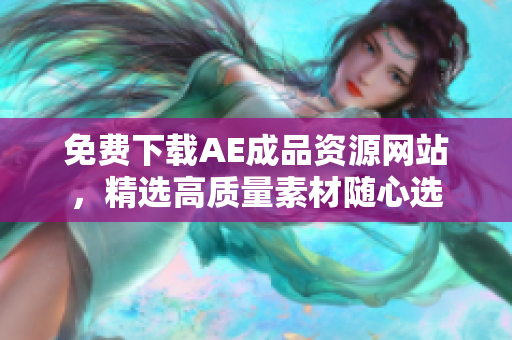 免费下载AE成品资源网站，精选高质量素材随心选