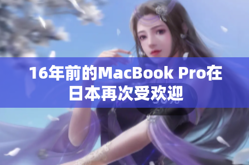 16年前的MacBook Pro在日本再次受欢迎