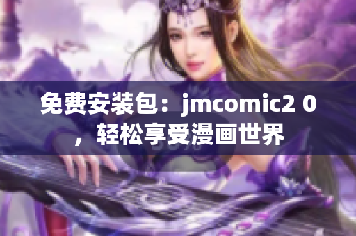 免费安装包：jmcomic2 0，轻松享受漫画世界