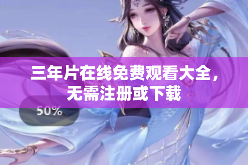 三年片在线免费观看大全，无需注册或下载