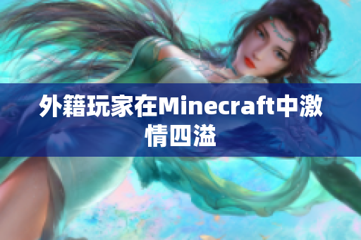 外籍玩家在Minecraft中激情四溢