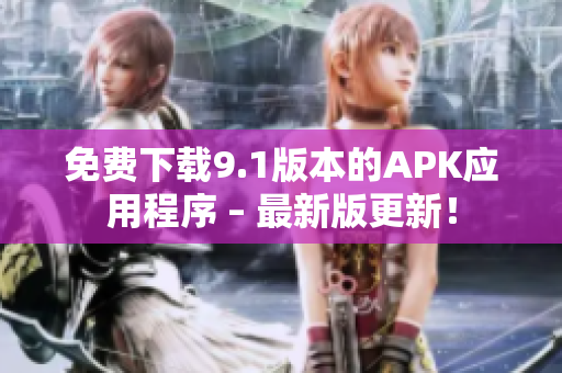 免费下载9.1版本的APK应用程序 – 最新版更新！