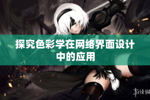 探究色彩学在网络界面设计中的应用
