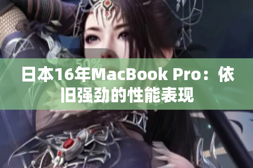 日本16年MacBook Pro：依旧强劲的性能表现