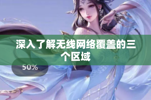 深入了解无线网络覆盖的三个区域