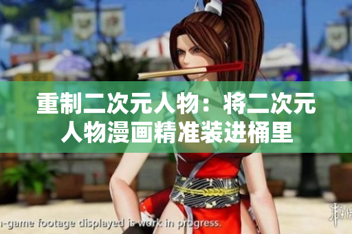 重制二次元人物：将二次元人物漫画精准装进桶里