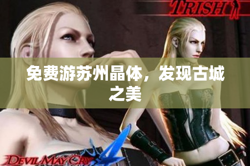 免费游苏州晶体，发现古城之美