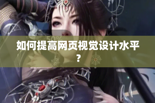 如何提高网页视觉设计水平？