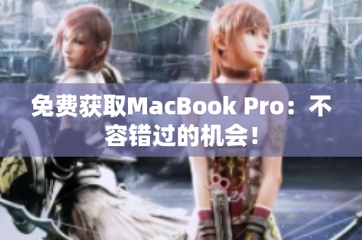 免费获取MacBook Pro：不容错过的机会！