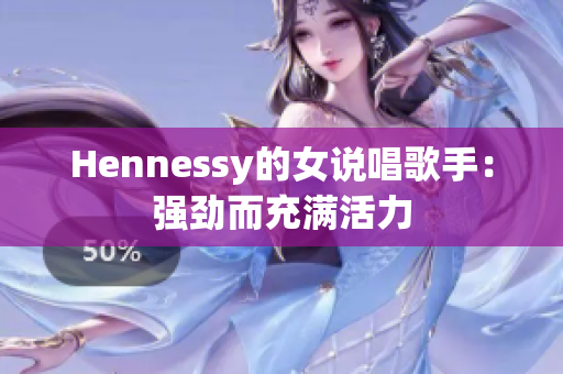 Hennessy的女说唱歌手：强劲而充满活力
