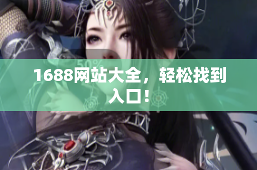 1688网站大全，轻松找到入口！