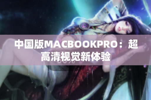 中国版MACBOOKPRO：超高清视觉新体验