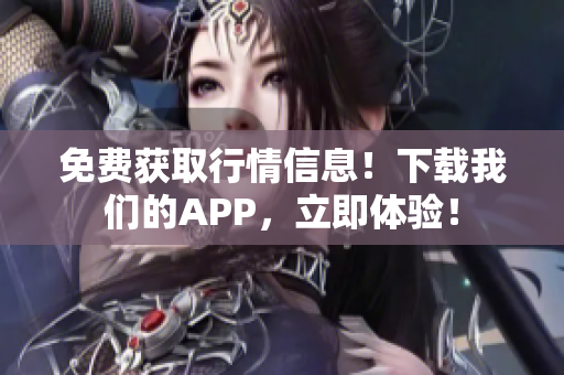 免费获取行情信息！下载我们的APP，立即体验！