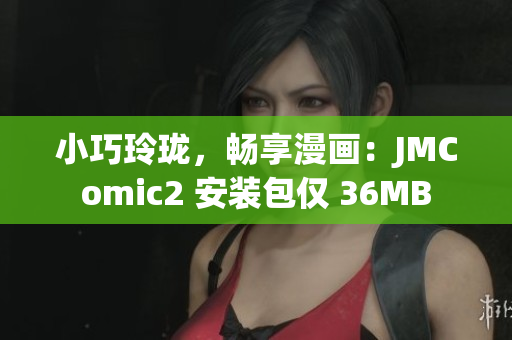 小巧玲珑，畅享漫画：JMComic2 安装包仅 36MB