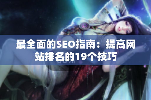 最全面的SEO指南：提高网站排名的19个技巧