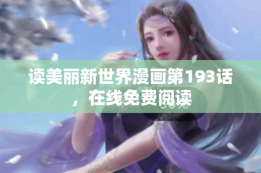 读美丽新世界漫画第193话，在线免费阅读