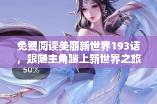 免费阅读美丽新世界193话，跟随主角踏上新世界之旅